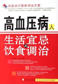 高血压病人生活宜忌与饮食调治