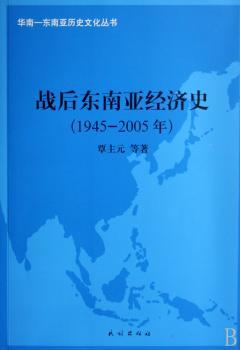 战后东南亚经济史(1945～2005年)