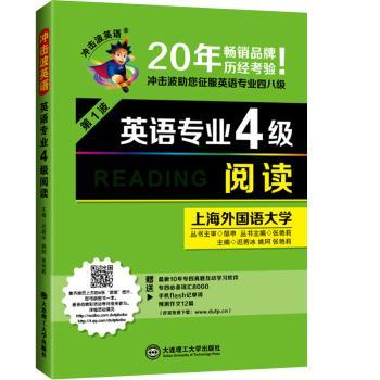 2015年新版 英语专业四级 阅读——冲击波英语         全面分析近10年的专四阅读的考试动向+历年真题详解+6个高频出题专题+不同主题出题规律、解答技巧