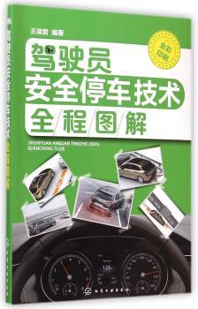 驾驶员安全停车技术全程图解-全彩印刷