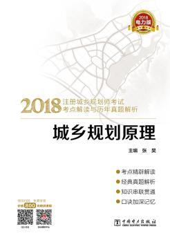2018注册城乡规划师考试考点解读与历年真题解析 城乡规划原理