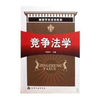 竞争法学