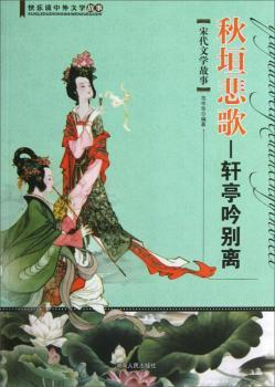 秋垣悲歌:宋代文学故事