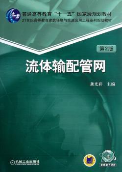 流体输配管网