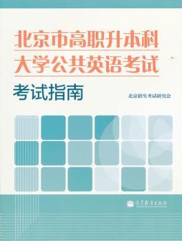 北京市高职升本科大学公共英语考试考试指南