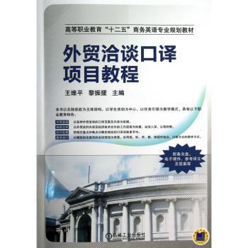 外贸洽谈口译项目教程-(含1DVD)
