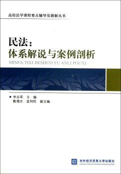 民法:体系解说与案例剖析
