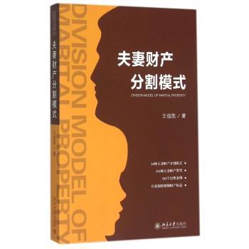 夫妻财产分割模式