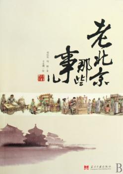 老北京那些事儿