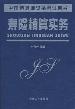 寿险精算实务