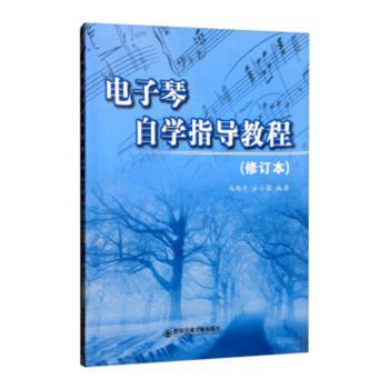 电子琴自学指导教程(修订版)