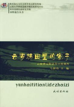 云海梯田里的寨子:云南省元阳县箐口村调查