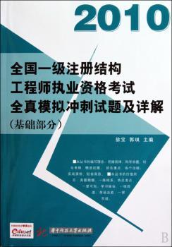 (基础部分)2010全国一级注册结构工程师执业资格考试全真模拟冲刺试题及详解