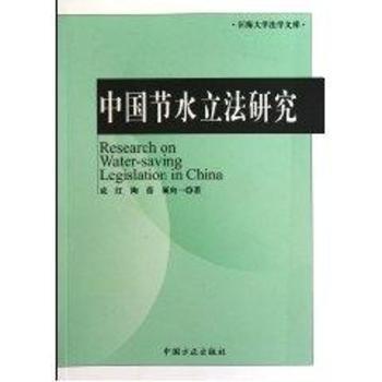 中国节水立法研究