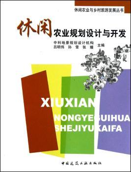 休闲农业规划设计与开发
