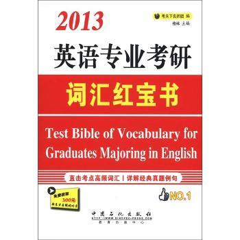 2013-英语专业考研词汇