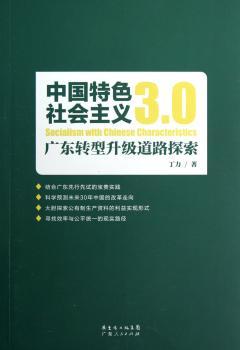中国社会主义3.0-广东转型升级道路探索