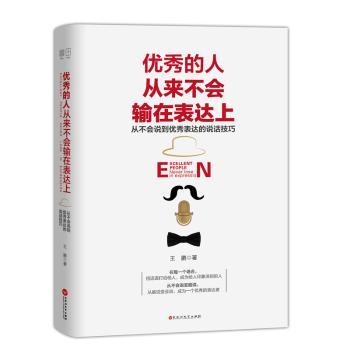 优秀的人从来不会输在表达上：从不会说到优秀表达的说话技巧