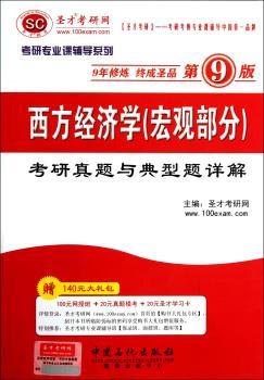西方经济学(宏观部分)考研真题与典型题详解-第9版