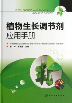 植物生长调节剂应用手册