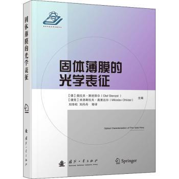固体薄膜的光学表征