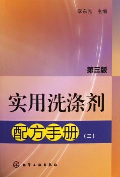 实用洗涤剂配方手册-(二)-第三版