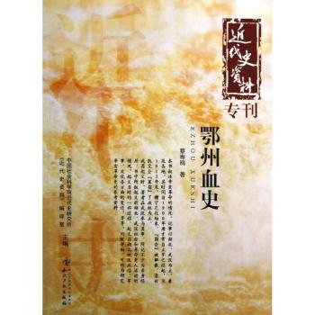 鄂州血史