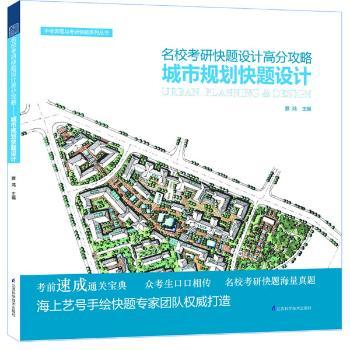 城市规划快题设计-名校考研快题设计高分攻略