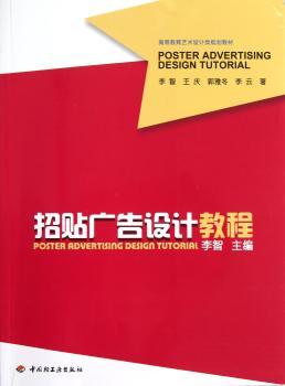 招贴广告设计教程（高等教育艺术设计类规划教材）