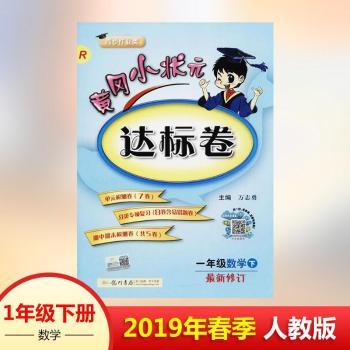 黄冈小状元星级达标卷-一年级数学下(人教版)