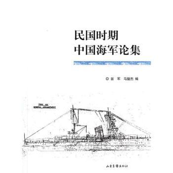 民国时期中国海军论集