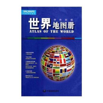 世界地图册:中外对照