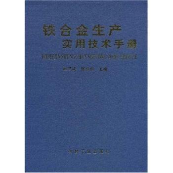 铁合金生产实用技术手册