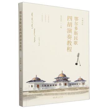 鄂尔多斯民歌四胡演奏教程