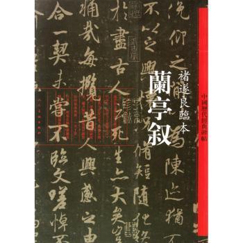兰亭叙:褚遂良临本
