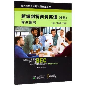 新编剑桥商务英语学生用书：中级