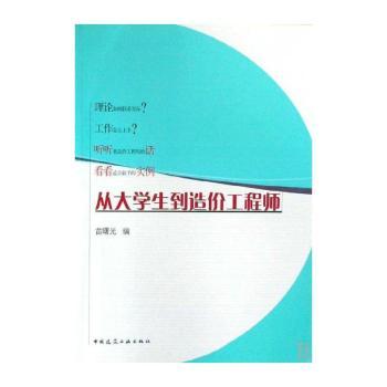 从大学生到造价工程师