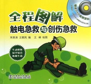 全程图解触电急救与创伤急救-(含1DVD)