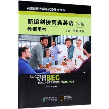 新编剑桥商务英语教师用书:中级:Vantage