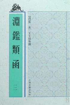 渊鉴类函-(全十二册)