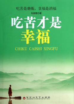 吃苦才是幸福