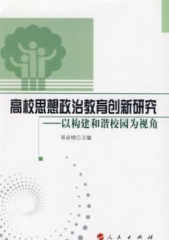 高校思想政治教育创新研究:以构建和谐校园为视角