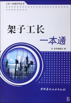架子工长一本通