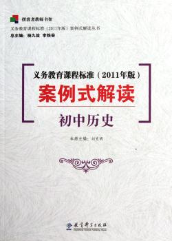 初中历史-义务教育课程标准案例式解读-(2011年版)