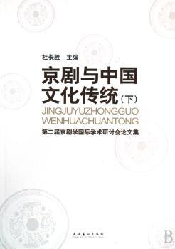 京剧与中国文化传统-第二届京剧学学术研讨会论文集(上下册)