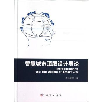 智慧城市顶层设计导论