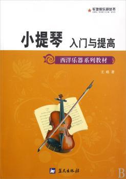 小提琴入门与提高