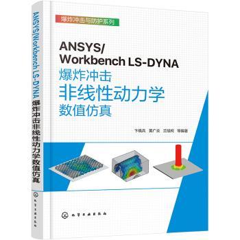 ANSYS/Workbench LS-DYNA爆炸冲击非线性动力学数值仿真