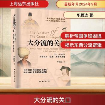 大分流的关口:1522-1582年全球权力、财政、战争和文化