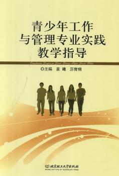 青少年工作与管理专业实践教学指导